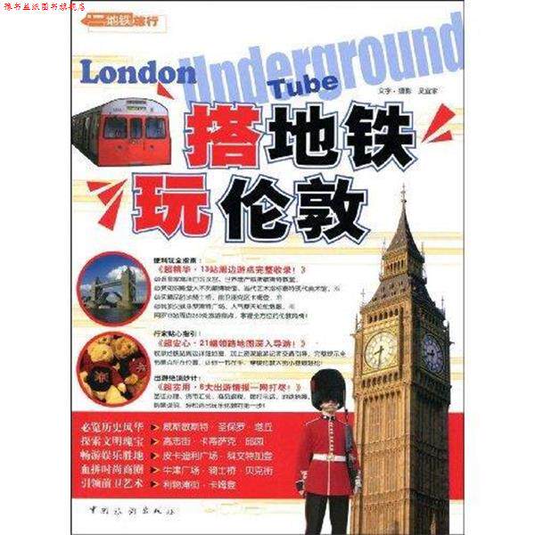 【正版书】 搭地铁玩伦敦 吴宜家 著 中国旅游出版社