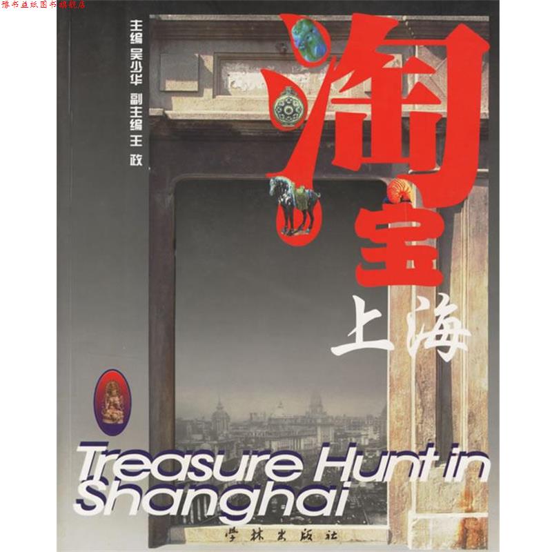 【正版书】 淘宝上海 吴少华 著 学林出版社