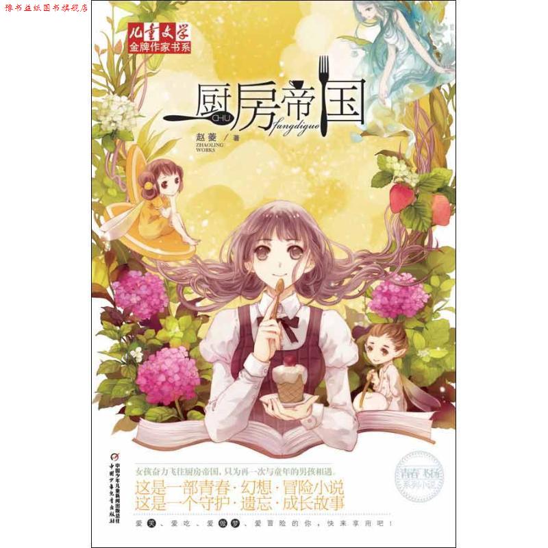 【正版书】 儿童文学作家书系·青春飞扬系列小说:厨房帝国 赵菱 中国少年儿童出版社