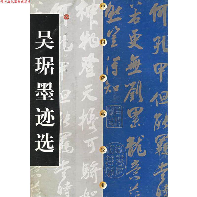 【正版书】 吴琚墨迹选 本社 编 上海书画出版社