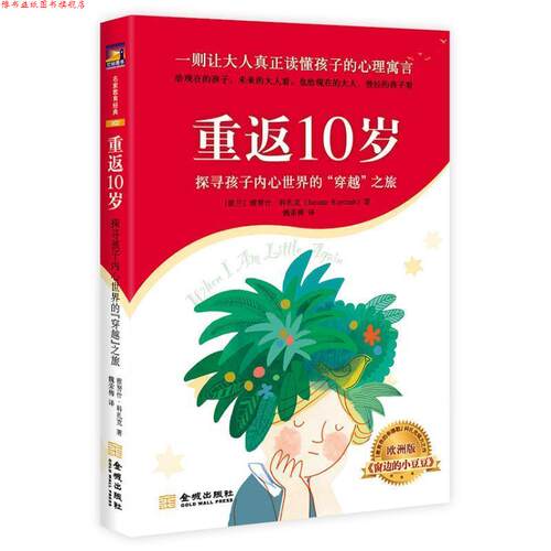 【正版书】 重返10岁 (波)雅努什.科扎克 金城出版社