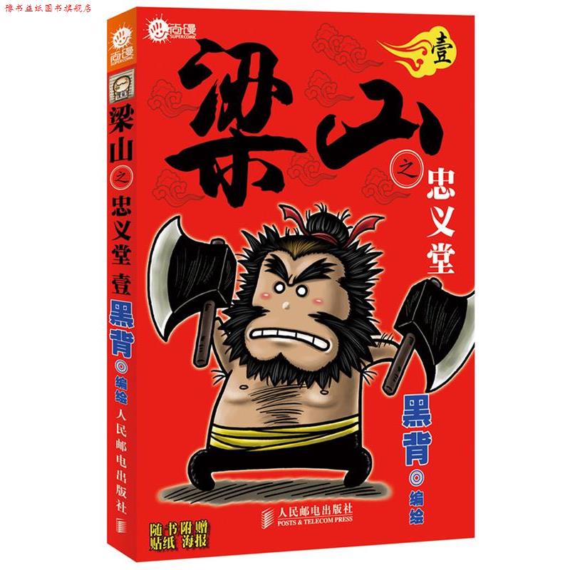 【正版书】 梁山之忠义堂·壹 黑背 编绘 人民邮电出版社
