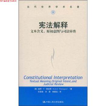 【正版书】 宪法解释:文本含义，原初意图与司法审查 [美] 基思·E·惠廷顿 著,杜强强,刘国,柳建龙 译 中国人民大学出版社