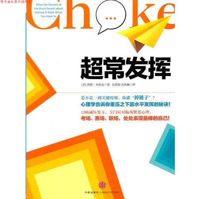 【正版书】 超常发挥 (美)贝洛克　著,吴奕俊,吴纯佩　译 中信出版社