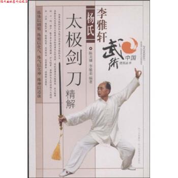 【正版书】 李雅轩杨氏太极剑刀精解 陈龙骧,李敏弟 著 四川科学技术出版社