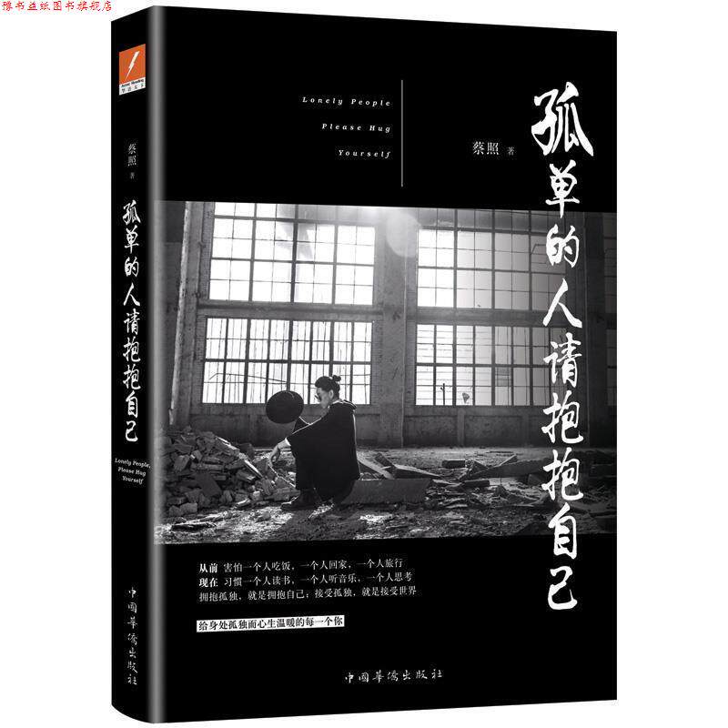【正版书】 孤单的人请抱抱自己 蔡照 中国华侨出版社
