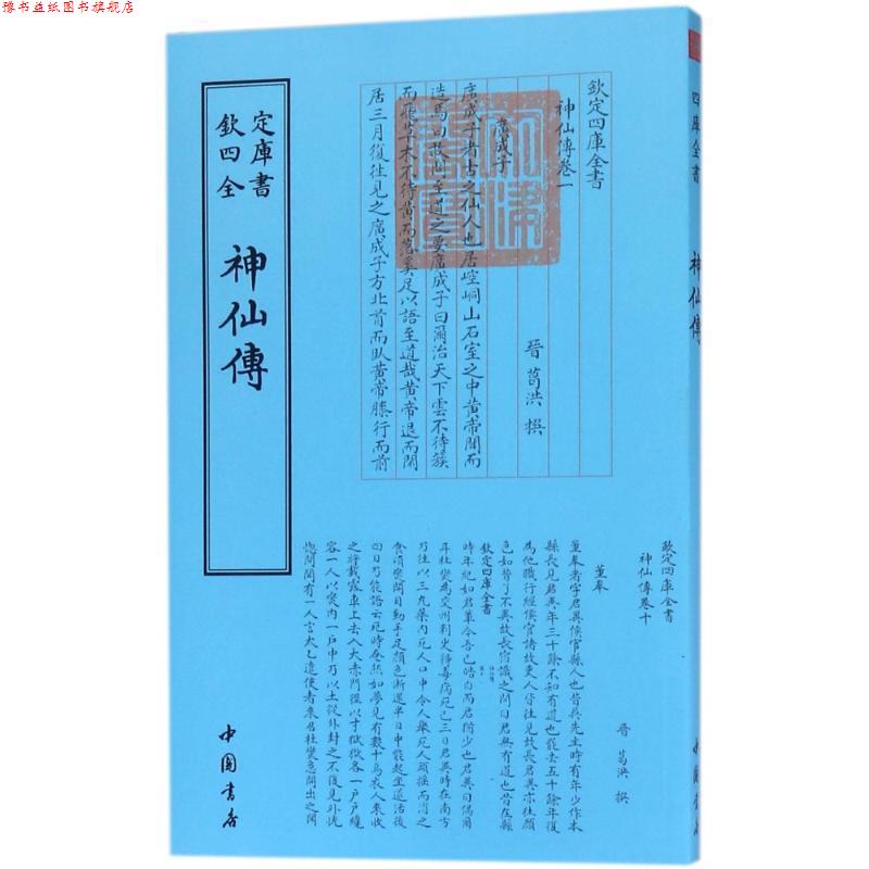 【正版书】 四库全书 道家类·神仙传 葛洪 著 中国书店