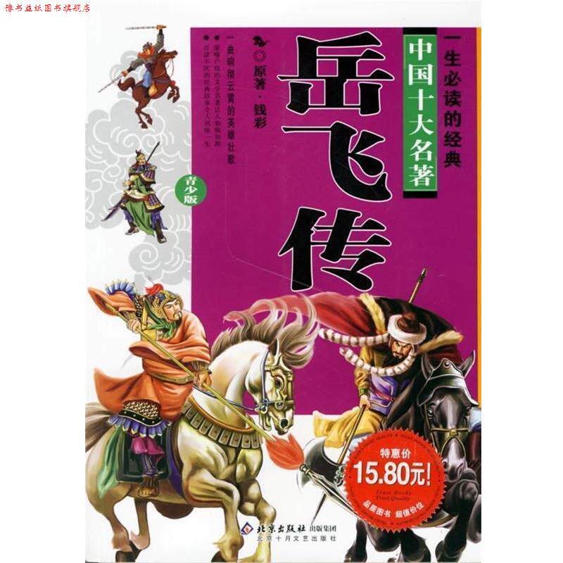 【正版书】 一生的中国十大名著-岳飞传 [清] 钱彩 著 北京十月文艺出版社