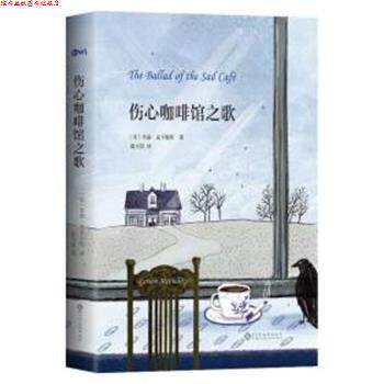 【正版书】 伤心咖啡馆之歌 (美)卡森·麦卡勒斯(Carson McCullers) 著,赵丕慧 译 文化发展出版社有限公司