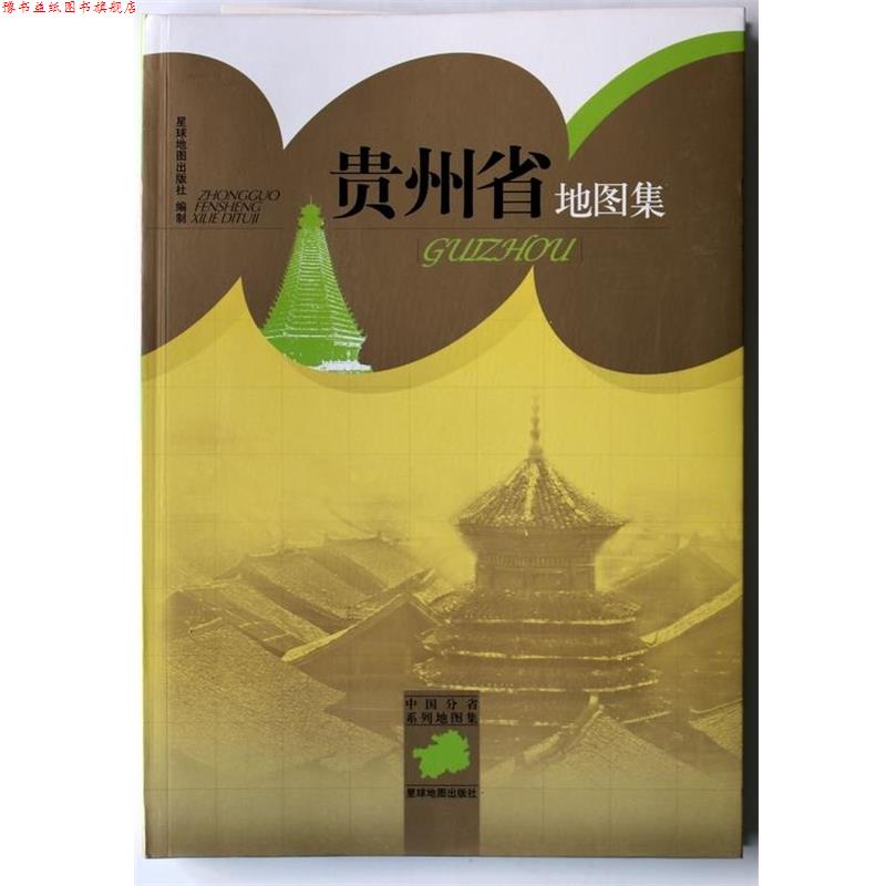 【正版书】 中国分省系列地图集:贵州省地图集 星球地图出版社 编 星球地图出版社