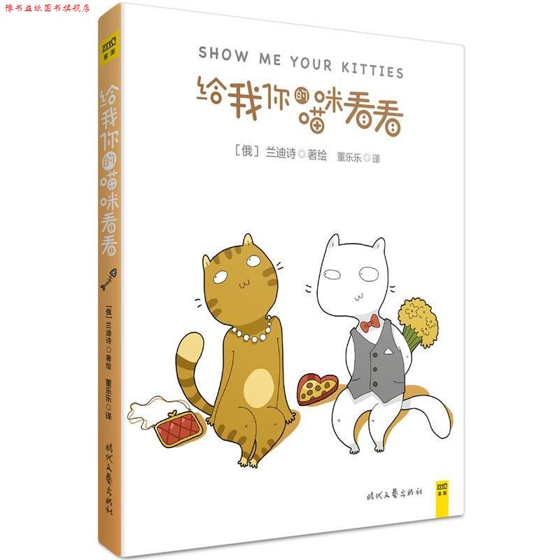 【正版书】 给我你的喵咪看看 [俄]兰迪诗著绘 时代文艺出版社