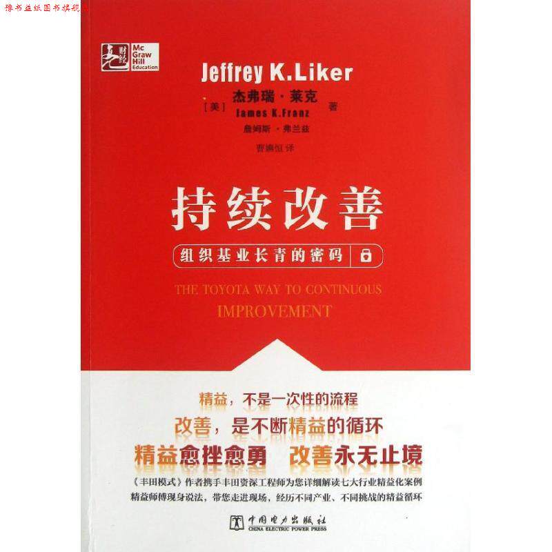 【正版书】 持续改善:组织基业长青的密码 杰弗瑞·莱克 (Jeffrey K.Liker) 中国电力出版社