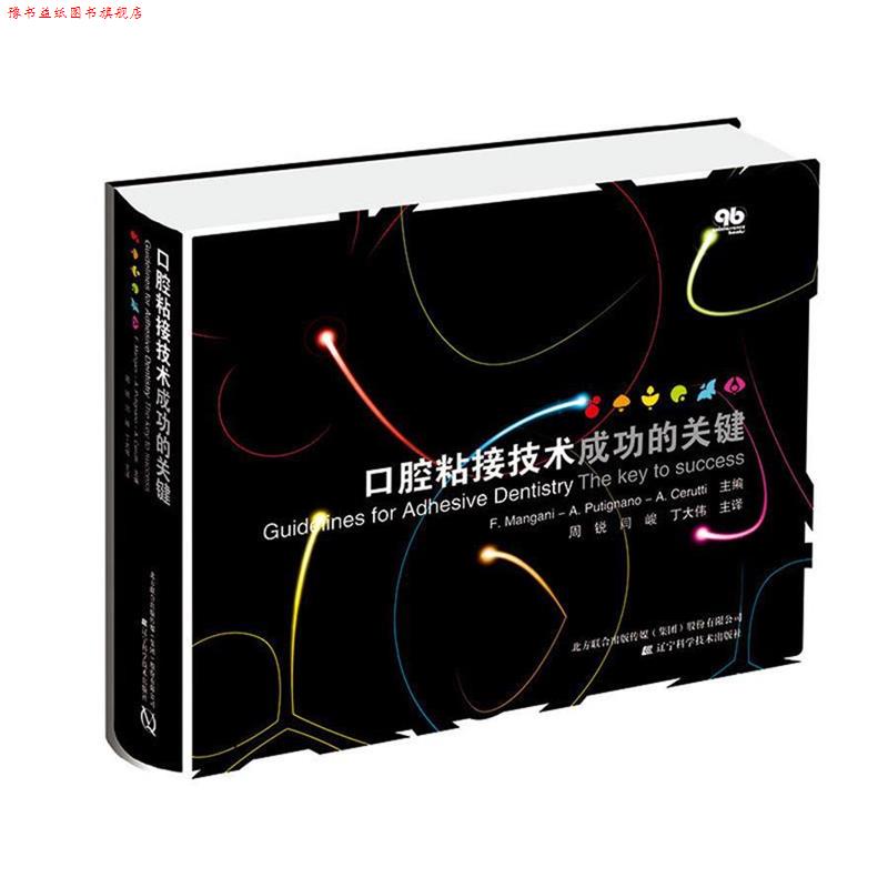 【正版书】 口腔粘接技术成功的关键 [意] 曼加尼,普蒂尼亚诺,塞罗蒂 著,周锐,闫峻,丁大伟 译 辽宁科学技术出版社