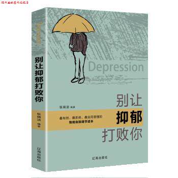 【正版书】 别让抑郁打败你 张瑞洁 辽海出版社