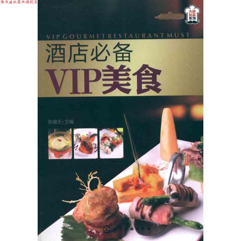 【正版书】 时尚美食馆大厨系列酒店VIP美食 朱啸天主编 化学工业出版社