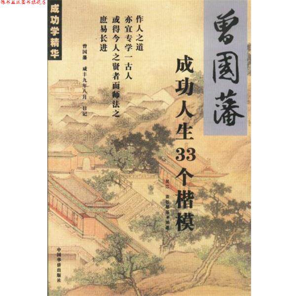 【正版书】 曾国蕃成功人生33个楷模 吴江,袁敏琴 编著 中国华侨出版社