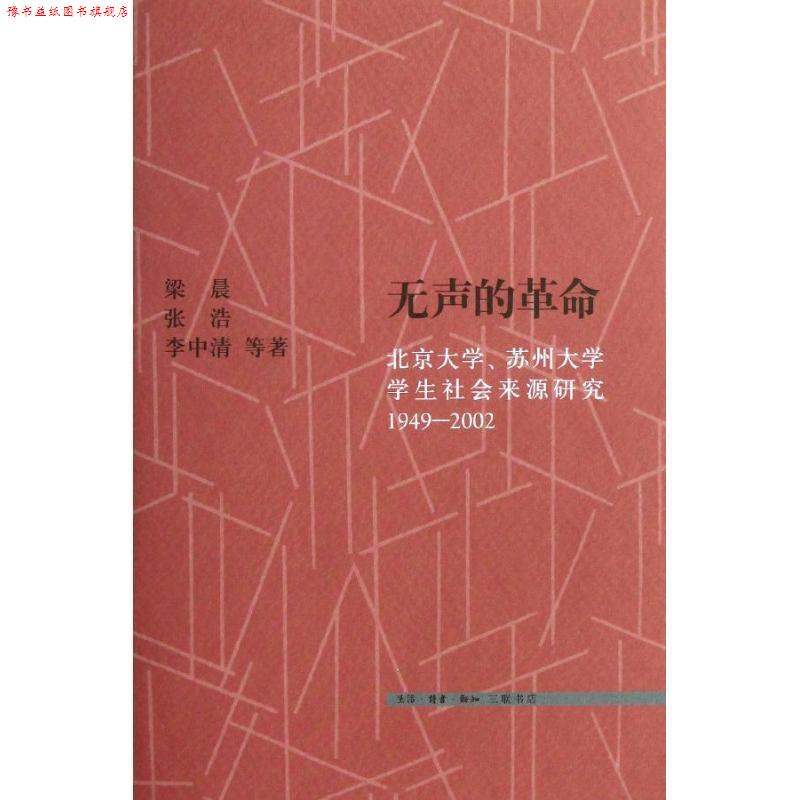 【正版书】 无声的革命 梁晨 等 生活·读书·新知三联书店