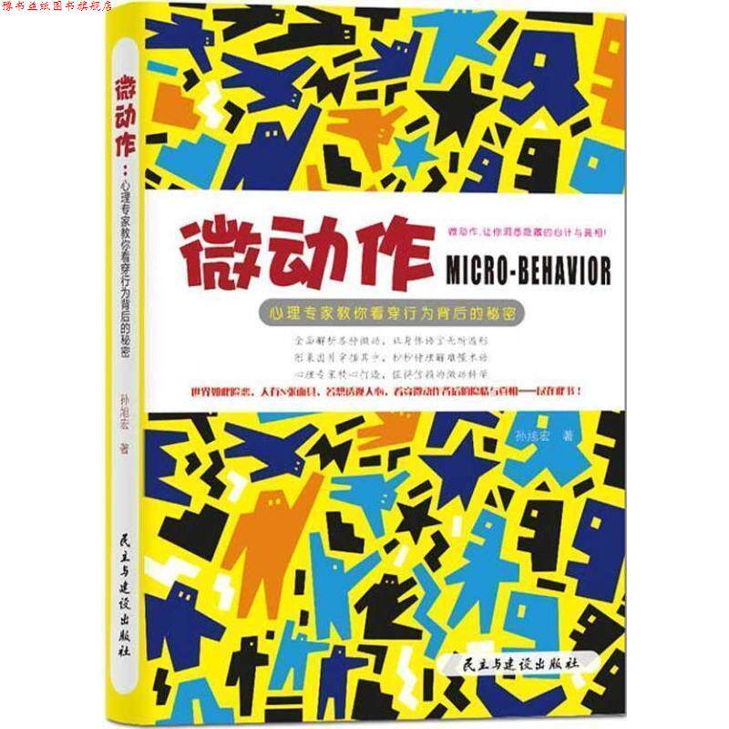 【正版书】 微动作:心理专家教你看穿行为背后的秘密 孙旭宏 民主与建设出版社