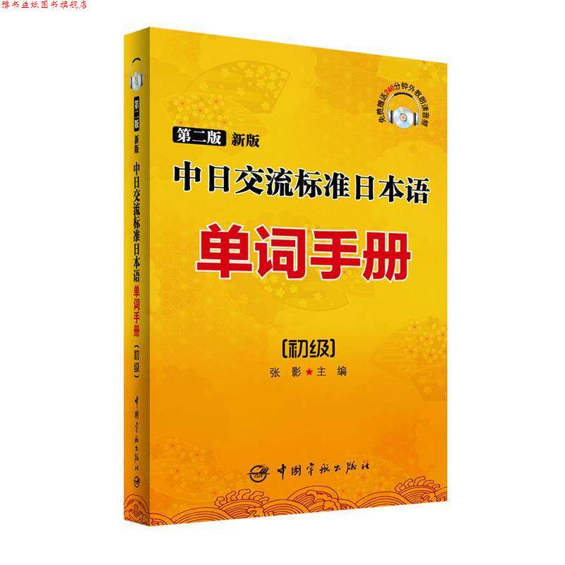 【正版书】 第二版新版中日交流标准日本语单词手册:初级 张影 主编 中国宇航出版社