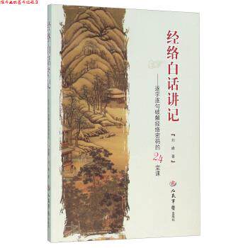 【正版书】 经络白话讲记:逐字逐句破解经络密码的24堂课 刘峰 著 人民军医出版社
