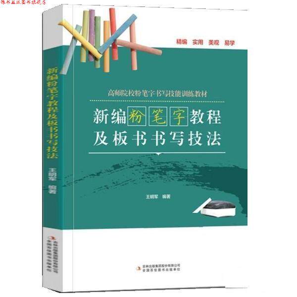 【正版书】 新编粉笔字教程及板书书写技法 王明军 吉林出版集团股份有限公司