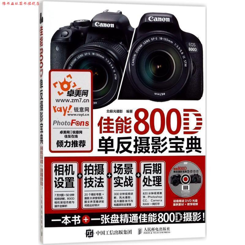 【正版书】 佳能800D单反摄影宝典 相机设置 拍摄技法 场景实战 后期处理 北极光摄影 人民邮电出版社
