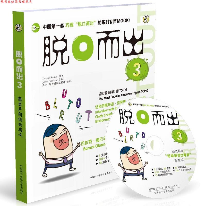 【正版书】 脱口而出3 昂秀英语编辑部 编录 企业管理出版社