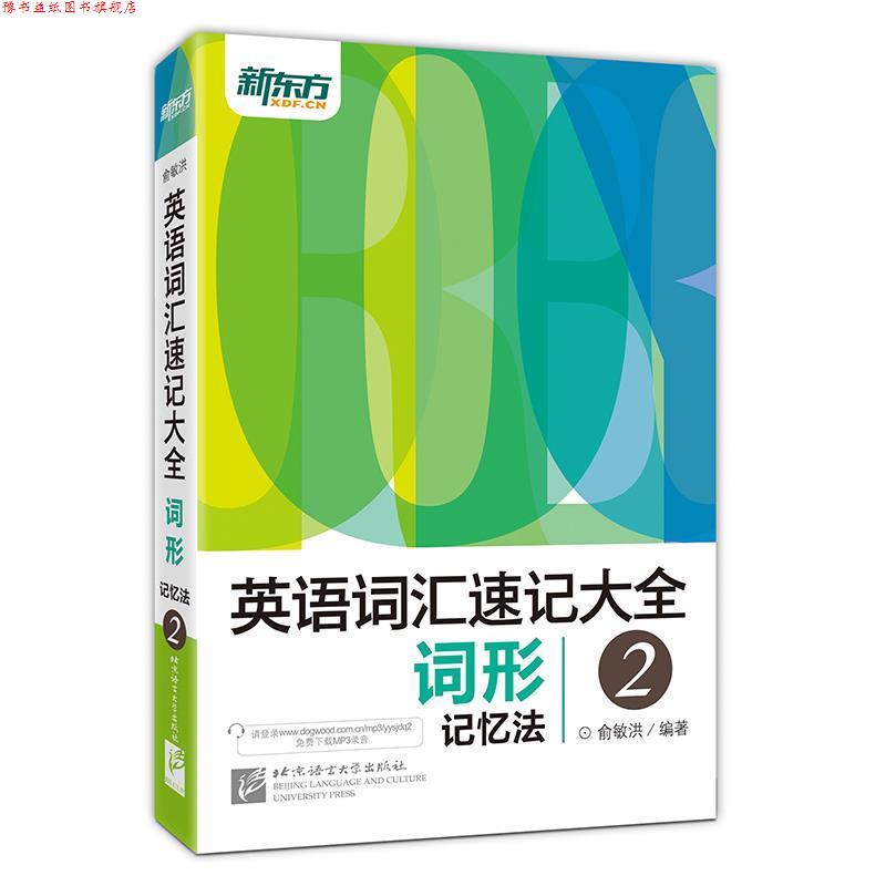 【正版书】 新东方 英语词汇速记大全2 词形记忆法 俞敏洪 北京语言大学出版社