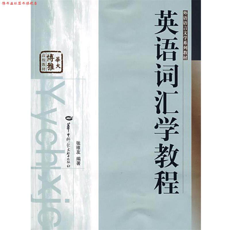 【正版书】 英语词汇学教程 张维友 华中师范大学出版社