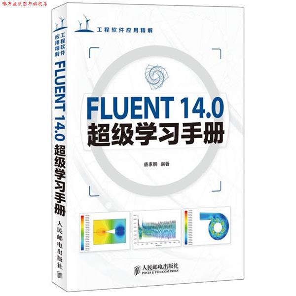 【正版书】 FLUENT 14.0学习手册 唐家鹏 编著 人民邮电出版社