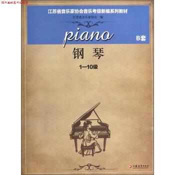 【正版书】 钢琴 江苏省音乐家协会 编 江苏教育出版社