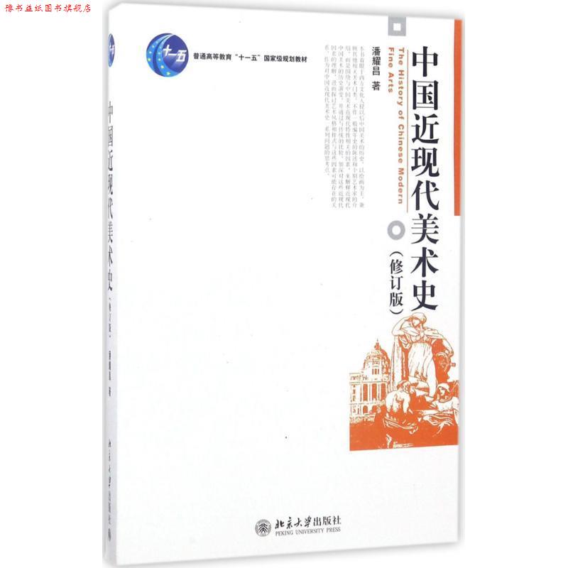 【正版书】 中国近现代美术史 潘耀昌 著 北京大学出版社