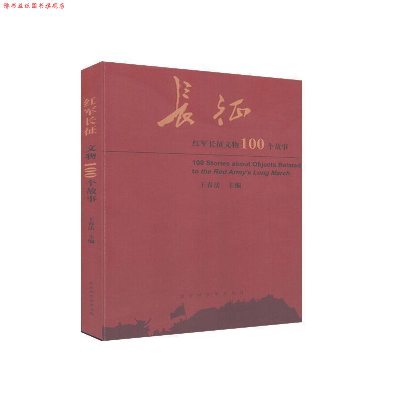 【正版书】 红军长征文物100个故事 王春法 主编 北京时代华文书局