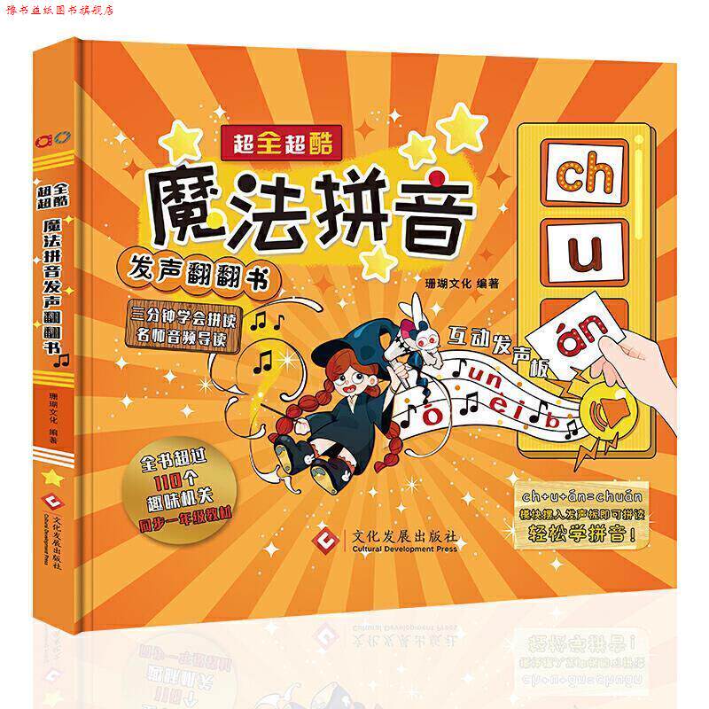 【正版书】 超全超酷的魔法拼音发声翻翻书 盒装 珊瑚文化 文化发展出版社