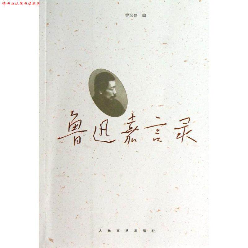 【正版书】 鲁迅嘉言录 鲁迅　著,曾彦修 编 人民文学出版社