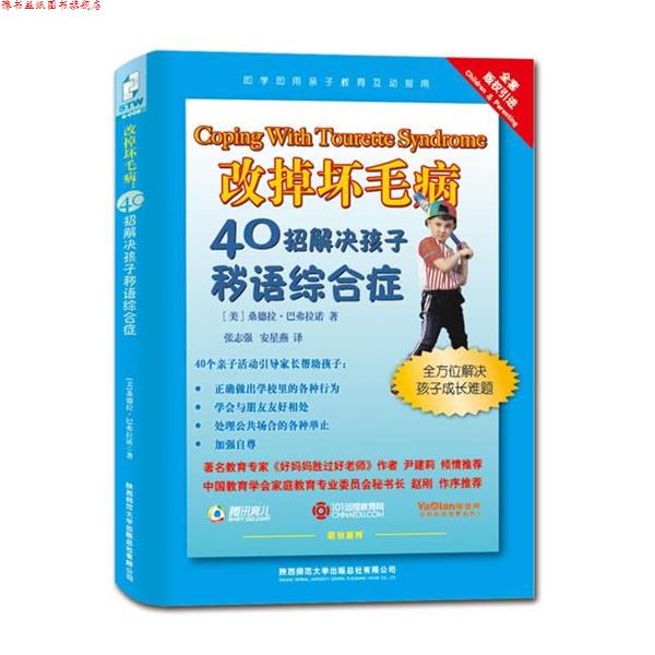 【正版书】 改掉坏毛病:40招解决孩子秽语综合症 (美)巴弗拉诺 著,张志强,安星燕 译 陕西师范大学出版社