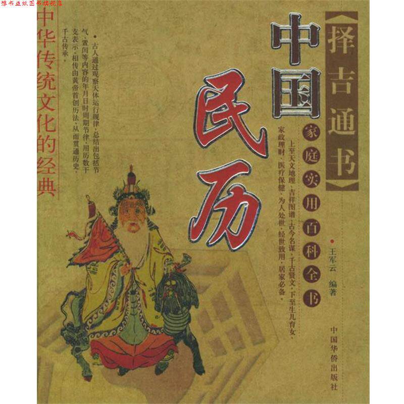 【正版书】 中国民历 王军云 编著 中国华侨出版社