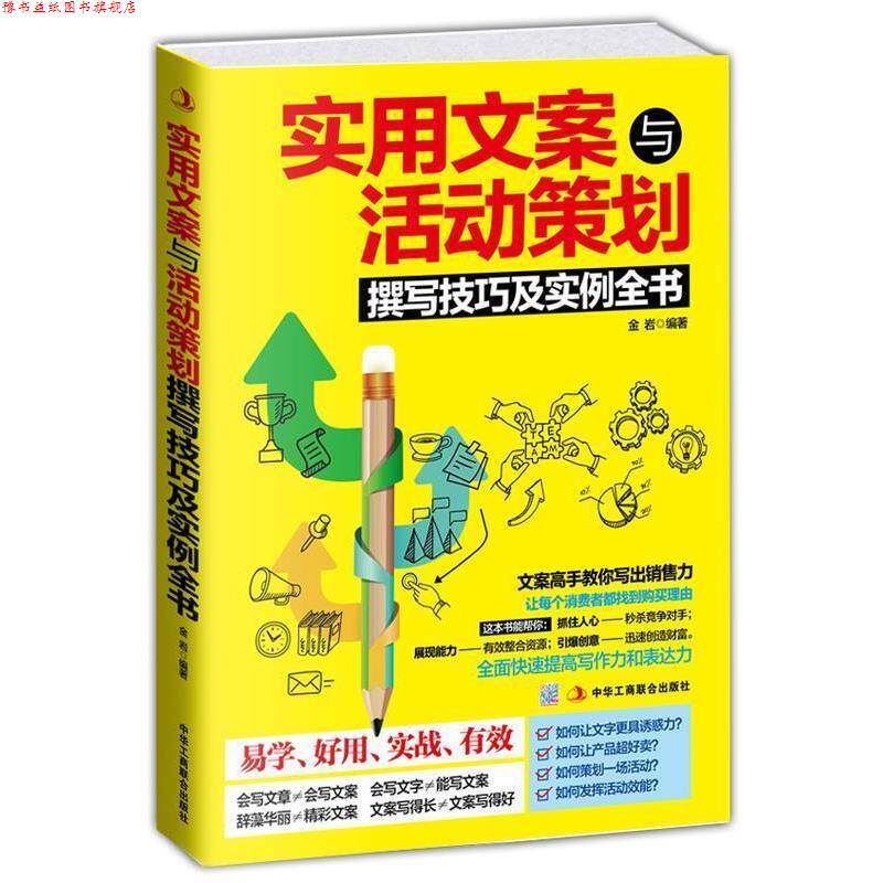【正版书】 实用文案与活动策划撰写技巧及实例全书 金 岩 中华工商联合出版社