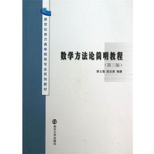 【正版书】 新世纪地方高等院校专业系列教材:数学方法论简明教程 章士藻,段志贵 著 南京大学出版社