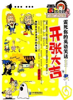 【正版书】 雷死你的英语笑话:开张大吉 肖风迎编著 企业管理出版社