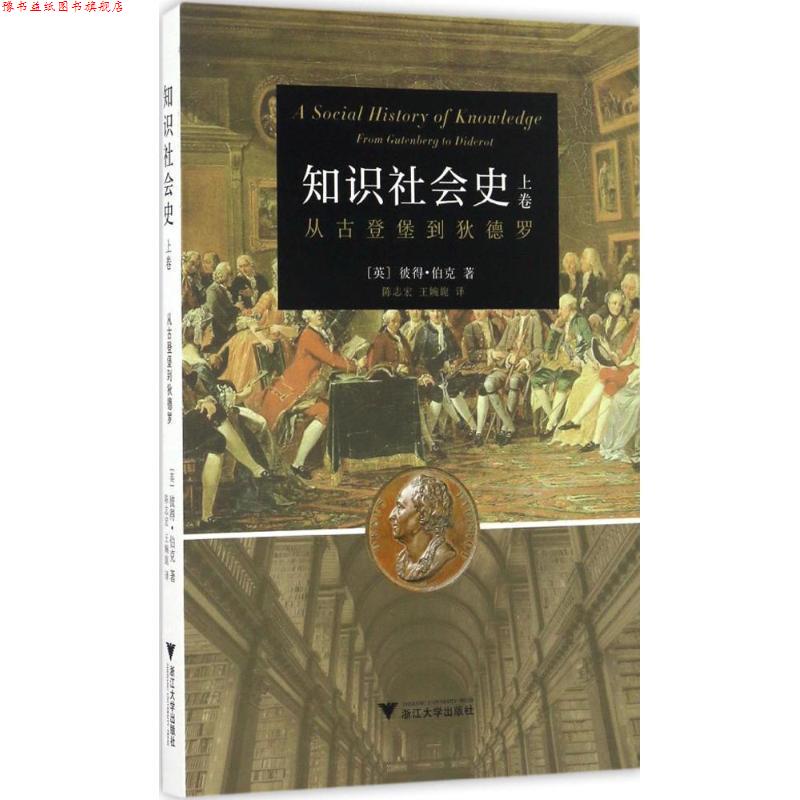 【正版书】 知识社会史-上卷-从古登堡到狄德罗 彼得•伯克 浙江大学出版社
