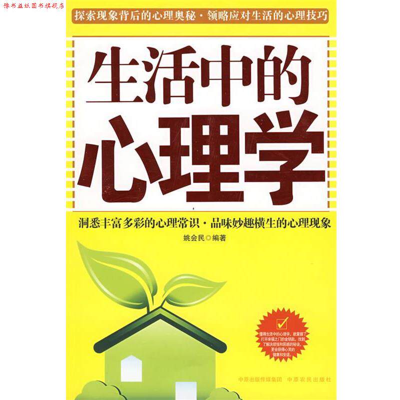 【正版书】 生活中的心理学 姚会民　编著 中原农民出版社