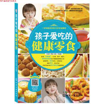 【正版书】 孩子爱吃的健康零食 刘国华 等编著 化学工业出版社