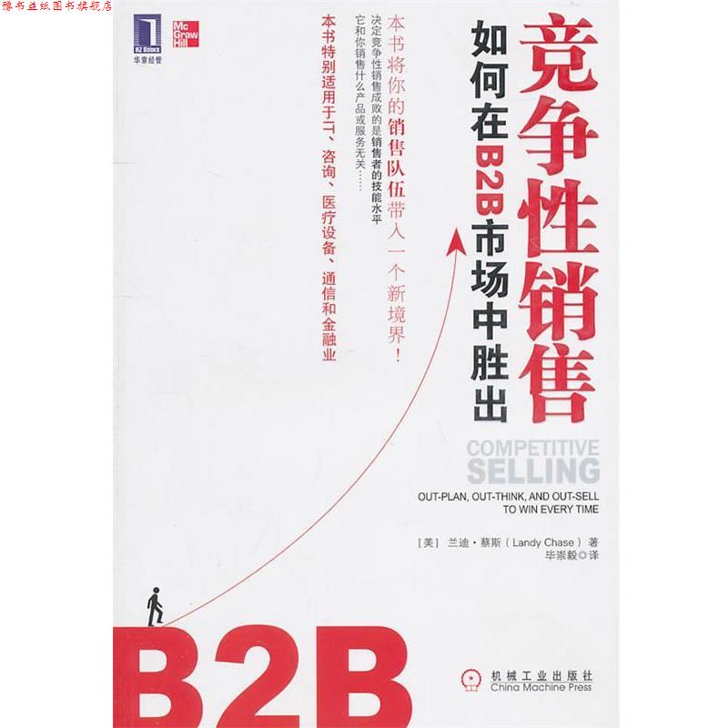【正版书】 竞争性销售 如何在B2B市场中胜出 (美)蔡斯 著,毕崇毅 译 机械工业出版社