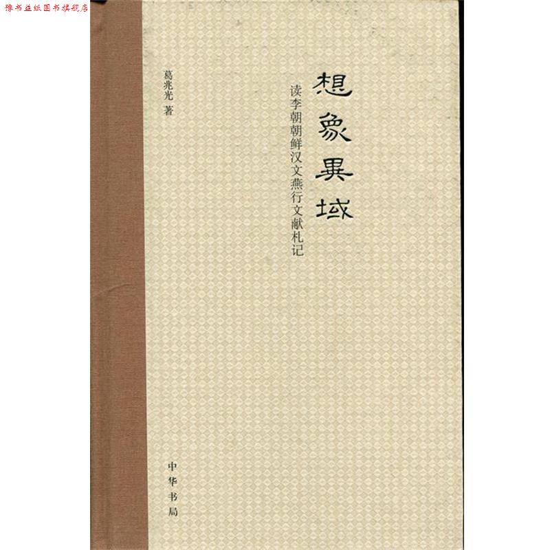 【正版书】 想象异域 葛兆光 中华书局