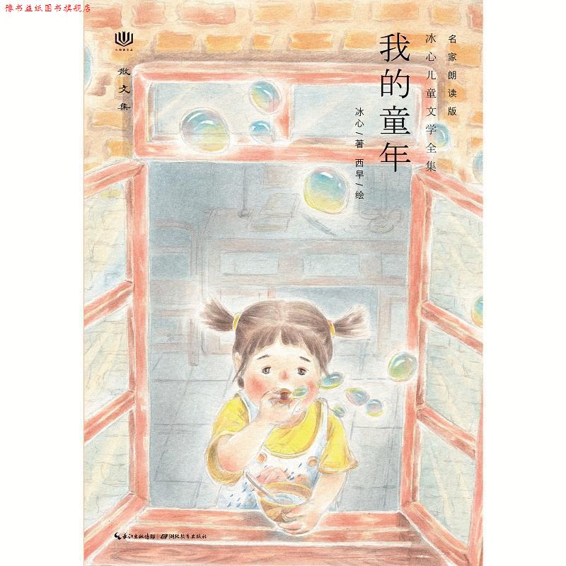 【正版书】 心阅读文丛·冰心儿童文学全集:我的童年X 冰心 湖北教育出版社