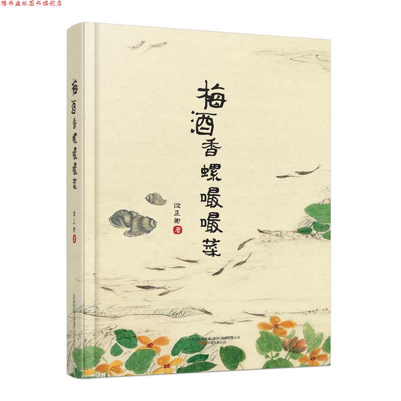 【正版书】 梅酒香螺嘬嘬菜 谈正衡 万卷出版公司