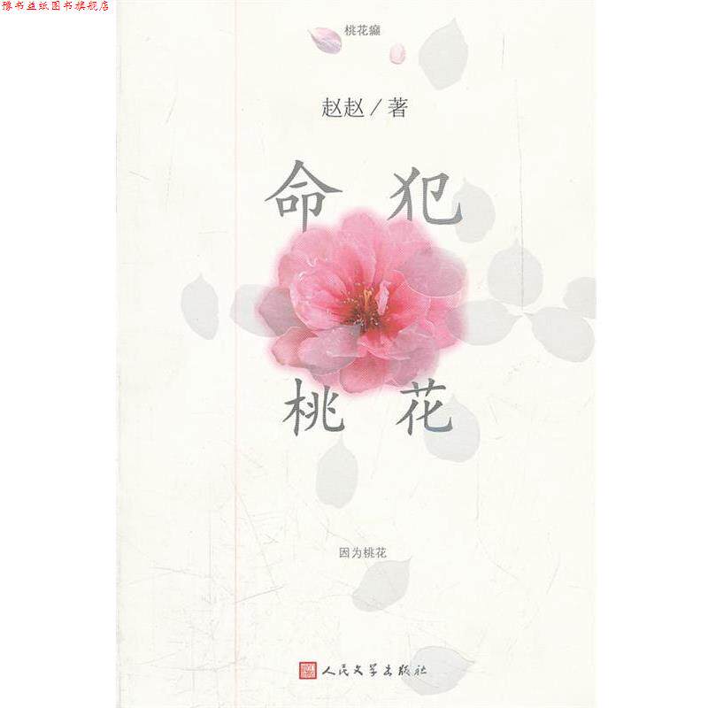 【正版书】 命犯桃花 赵赵 著 人民文学出版社