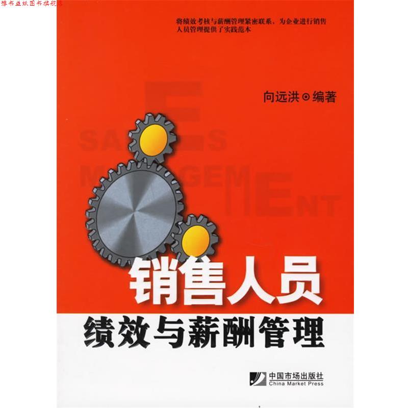 【正版书】 销售人员绩效与薪酬管理 向远洪 编著 中国市场出版社