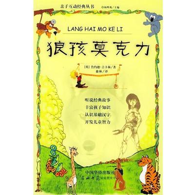 【正版书】 狼孩莫克力—亲子互动经典丛书 （英）鲁约德·吉卜林 著,森林 译 中国华侨出版社